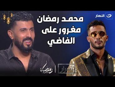 المخرج محمد سامي: محمد رمضان مغــــ😱ــــرور علي الفاضي.. ومش هوا نمبر وان بالنسبالي💥