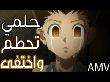 حلمي تحطم واختفى🎵 اغنية مؤثرة وجميلة  amv  🎵  ahlam song  emy hetari  لا تفوتك