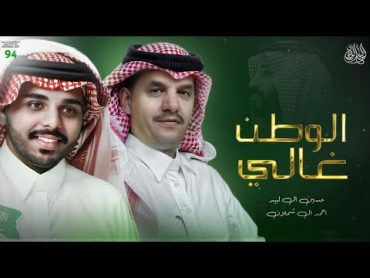 حسين آل لبيد و أحمد آل شملان  الوطن غالي  اليوم الوطني السعودي 94