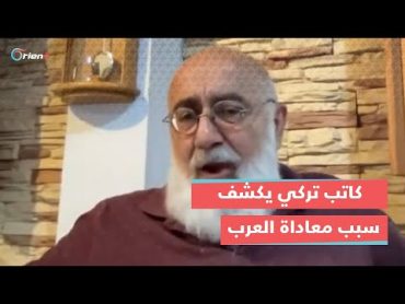 "نحن أمة تستحق الاحترام كالفرنسيين". كاتب تركي يوضح سبب معاداة الأتراك للعرب وعنصريتهم تجاه السوريين