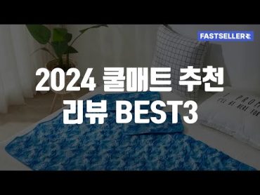 2024 쿨매트 추천 리뷰 BEST3