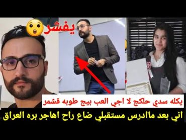 اول رد من الاستاذ حسين الهاشمي بعد ما وزارة التربيه فصلته من التدريس للابد بسبب غلطه ع طالبات