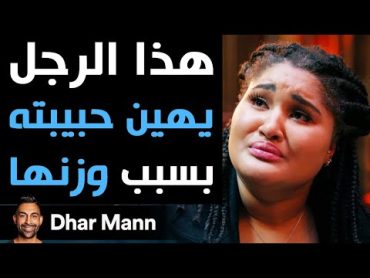 Dhar Mann  هذا الرجل يهين حبيبته بسبب وزنها