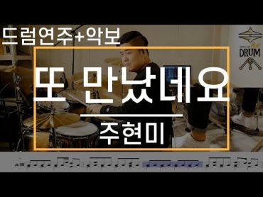 [또 만났네요]주현미드럼(연주,악보,드럼커버,Drum Cover,듣기);AbcDRUM