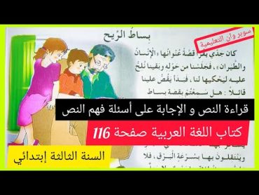 بساط الريح مع أجوبة الفهم على الصفحة 116 من كتاب اللغة العربية للسنة الثالثة إبتدائي