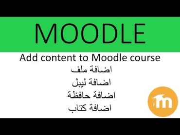 كيف يتم اضافة محتوى الى كورس في نظام (Moodle) محاضرة  كتاب  label  folder حافظة