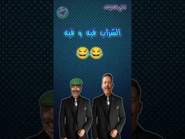 ثنائي لهناوات / الشراب فيه و فيه 😂😂