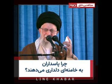 چرا پاسداران به خامنه‌ای دلداری می‌دهند؟