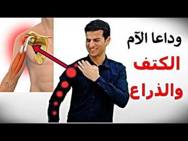 التهاب أوتار الكتف  علاج ألم الكتف  Shoulder Pain  احذرالام الكتف ومشاكل القلب والمرارة !