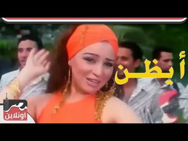 مي عز الدين وعماد بعرور أغنية أيظن