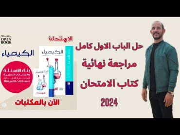 حل كتاب الامتحان مراجعه نهائيه 2024 // الباب الاول كامل// العناصر الانتقالية