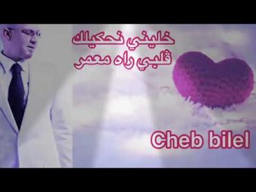 عندما يطرب شاب بلال  أجمل إحساس خليني نحكيلك