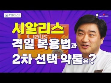 시알리스 매일요법 용량 줄이기  격일 복용법과 2차 선택 약물은?