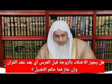 هل تجوز الخلوة بين الخطيبين بعد العقد الشرعي وقبل الدخول؟ الشيخ مصطفى العدوي