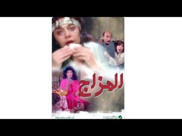 فيلم في دقيقتين  فيلم المزاج 1991 😍 نسخه مرممه رقميا خام