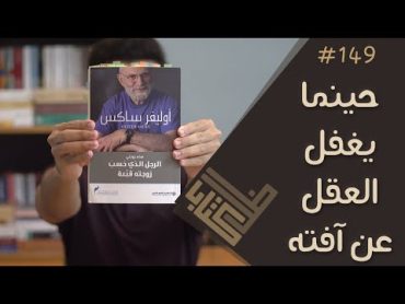 مراجعة كتاب الرجل الذي حسب زوجته قبعة  أوليفر ساكس  ظل كتاب 149