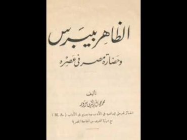 كتاب مسموع.. الظاهر بيبرس. الجزء الأول