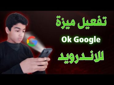 تفعيل ميزة ok Google باللغة العربية  مساعد جوجل الصوتي