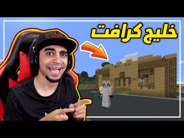 ماين كرافت: خليج كرافت 10  بنيت اول محل لي في السيرفر 😍 !! زرنا البنك 💵 !!