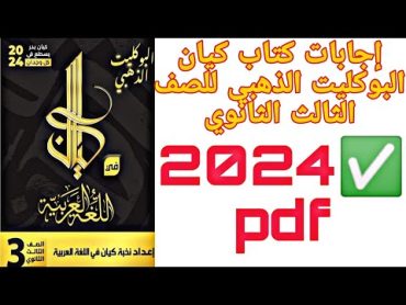 إجابات كتاب كيان البوكليت الذهبي للصف الثالث الثانوي 2024 pdf