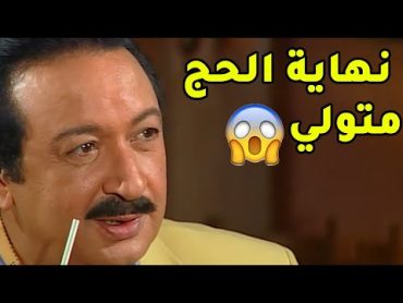 الحج متولي ونهاية القصة الملحمية والعيلة بقت كبيرة اوي😱عائلة الحاج متولي