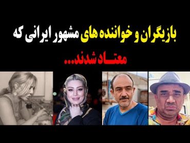 بازیگران و خواننده هایی که اصلا فکر نمیکنید که معتاد بوده باشند!