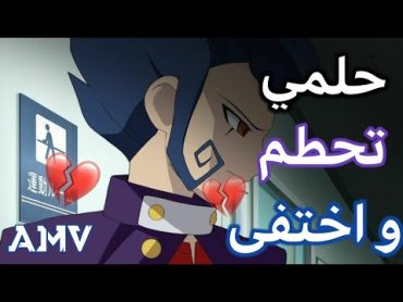 حلمي تحطم واختفى 🎵 اغنية مؤثرة وجميلة  AMV  🎵  Ahlam song  IZZ ft. Emy Hetari  لا تفوتك