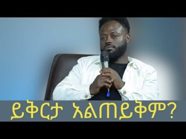 ይቅርታ አልጠይቅምየአርባምንጭ ወጣቶች ግን?ዘማሪ  ይትባረክ አለሙ