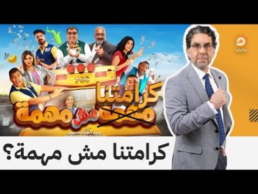 محمد ناصر يعلق على فيلم مهمة مش مهمة: للأسف الفن المصري عنده استعداد ينسحق أمام الرز!