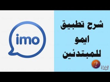 شرح تطبيق ايمو imo للمبتدئين كامل وبسيط