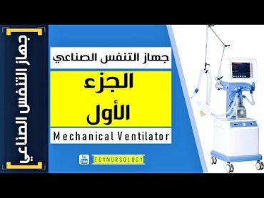 شرح جهاز التنفس الصناعي  (MV) الجزء الأول  EgyNursology