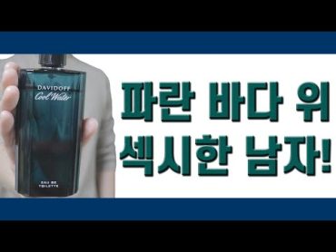 섹시한 남자의 향수! 🌊  다비도프 《쿨워터 맨》  리얼한 향수 리뷰