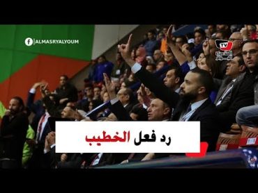 رد فعل الخطيب ومجلس الأهلي عقب خروج الجماهير عن النص في نهائي أفريقيا للطائرة