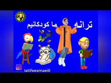 خوانش ریتمیک و شاد هشتمین ترانه ی کتاب فارسی ما کودکانیم تقدیم به دلبندان دلبرم 🥰🤗❤️🤍💚💙🌹🦋🎵🎶🎤