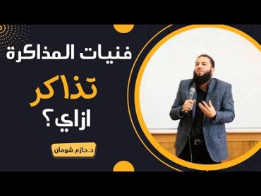 ازاي تذاكر  فنيات المذاكرة د. حازم شومان