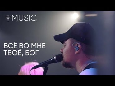 Всё во мне Твое, Бог  Илья Силаков  ЦерковьБожияMusic