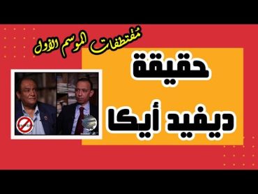 خارج الحدودمُقتطفات الموسم الأولحقيقة ديفيد أيكا الماسوني