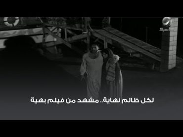 لكل ظالم نهاية.. مشهد من فيلم بهية