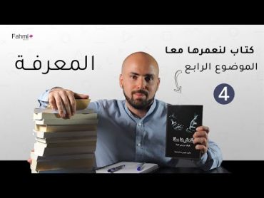 قراءة ومناقشة لموضوع المعرفة من كتاب لنعمرها معا