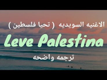 الأغنية السويديه  تحيا فلسطين   kosia Leve Palestina (Lyrics) مترجمه للعربيه