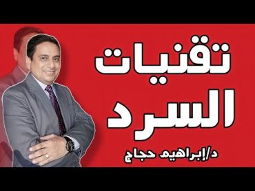 تقنيات السرد وكتابة الرواية  د/ إبراهيم حجاج