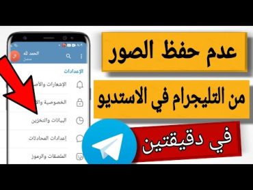 عدم حفظ الصور والفيديوهات من التليجرام في الاستديو