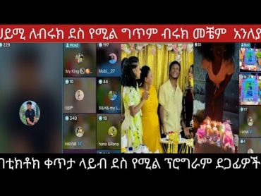 ሀይሚ ለብሩክ ደስ የሚል ግጥም ዋው ብሩክ ቀጥታ በቲክቶክ ላይብ ሀይሚ እወድሻለሁ አለት ሀሰንና ሙቤ በሳቅ ገደሉን አይ ሙቤ ደጋፊዎቻቸው ትልቅ ፕሮግራም