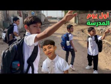 اول يوم المدرسة يمان مايقبل يداوم The first day of school and Yaman does not accept Edom