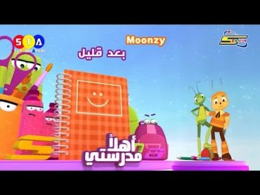 فاصل  مونزي Moonzy بعد قليل ... على أبجد  سبيس تون 2019