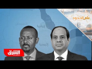 هل يصبح الصومال نواة صراع جديد بين مصر وإثيوبيا في القرن الإفريقي؟  على الحدود