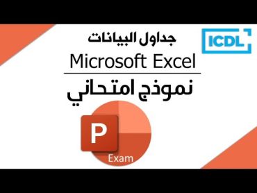 ICDL  حل أسئلة نموذج امتحان العروض التقديمية  PowerPoint Exam  2024