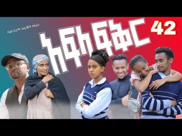 አፍላ ፍቅር 42  School life /ስኩል ላይፍ/seifuonebs lovestory dinklijoch ebs ethiopiantiktokinsurance