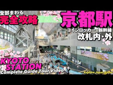 🚅【4K】京都駅が全部わかるMAP付き完全ガイド!!【全通路を歩く出口案内乗換え京都観光祇園】Guide tour of KYOTO Station.JAPAN KYOTO Travel