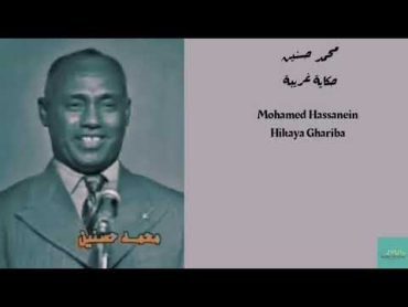 محمد حسنين  حكاية غريبة Mohamed Hassanein  Hikaya Ghariba